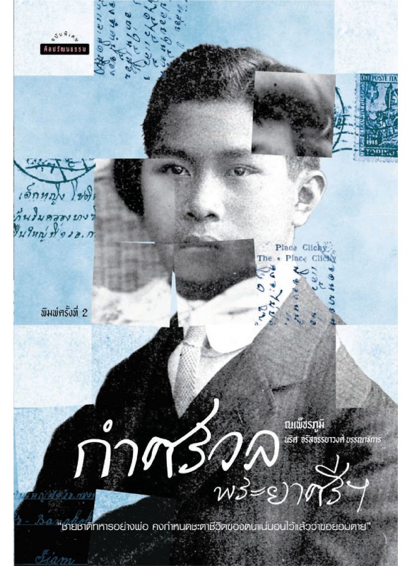 กำศรวลพระยาศรีฯ พ.2