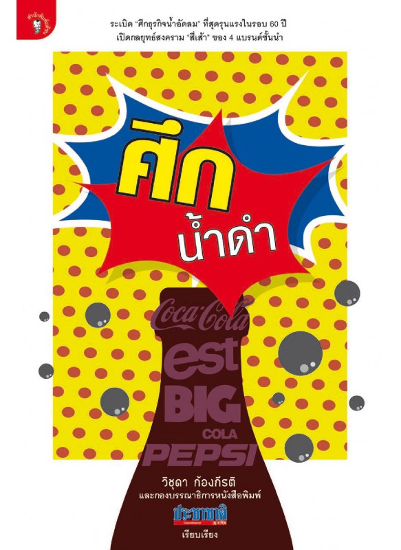 ศึกน้ำดำ