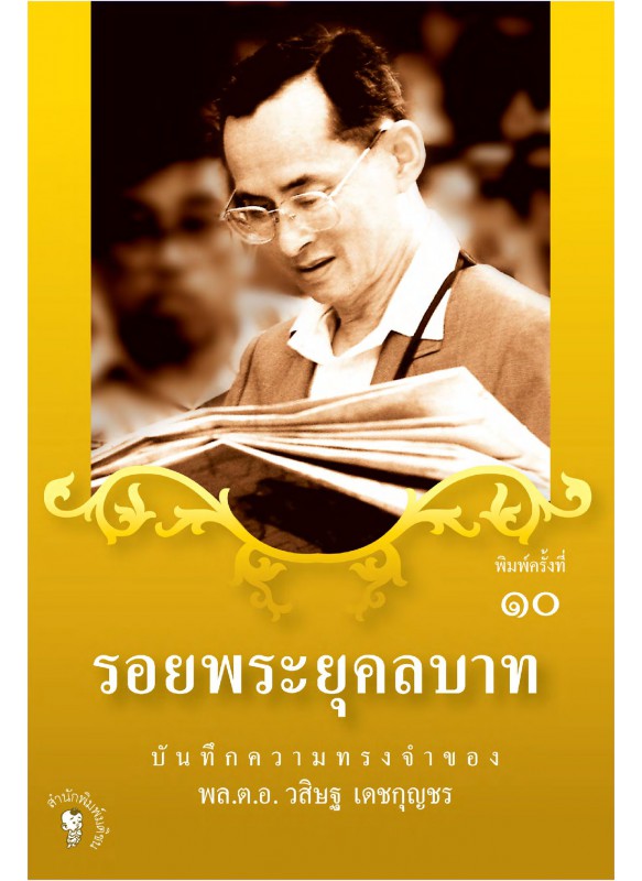 รอยพระยุคลบาท