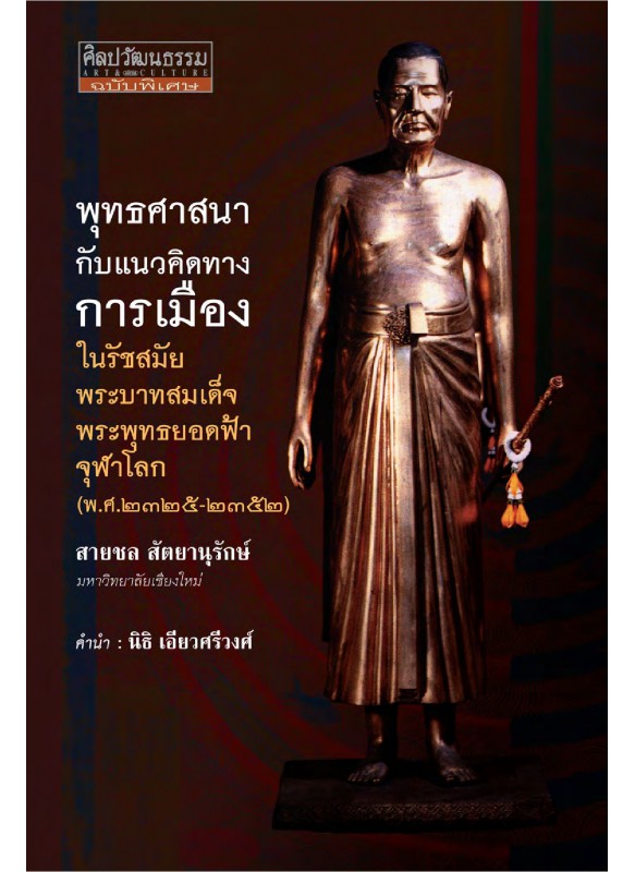 พุทธศาสนากับแนวคิดทางการเมืองใน รัชสมัยพระบาทสมเด็จพระพุทธยอดฟ้าจุฬาโลก