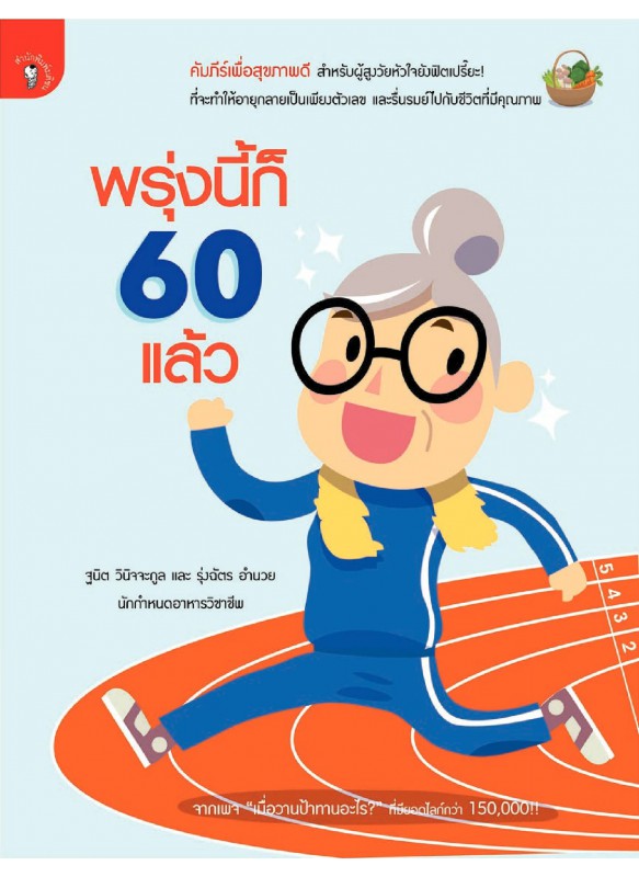 พรุ่งนี้ก็ 60 แล้ว