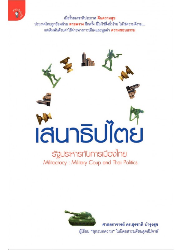 เสนาธิปไตย : รัฐประหารกับการเมืองไทย เสนาธิปไตย : รัฐประหารกับการเมืองไทย