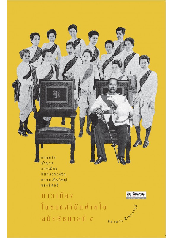 การเมืองในราชสำนักฝ่ายใน สมัยรัชกาลที่ 5