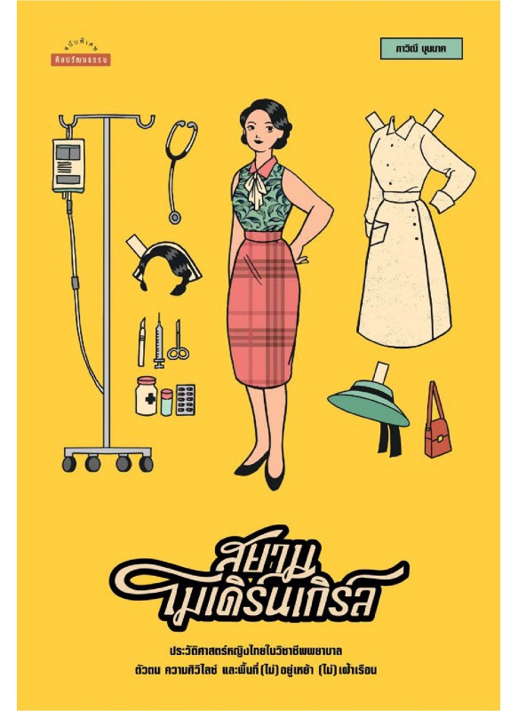 สยามโมเดิร์นเกิร์ล