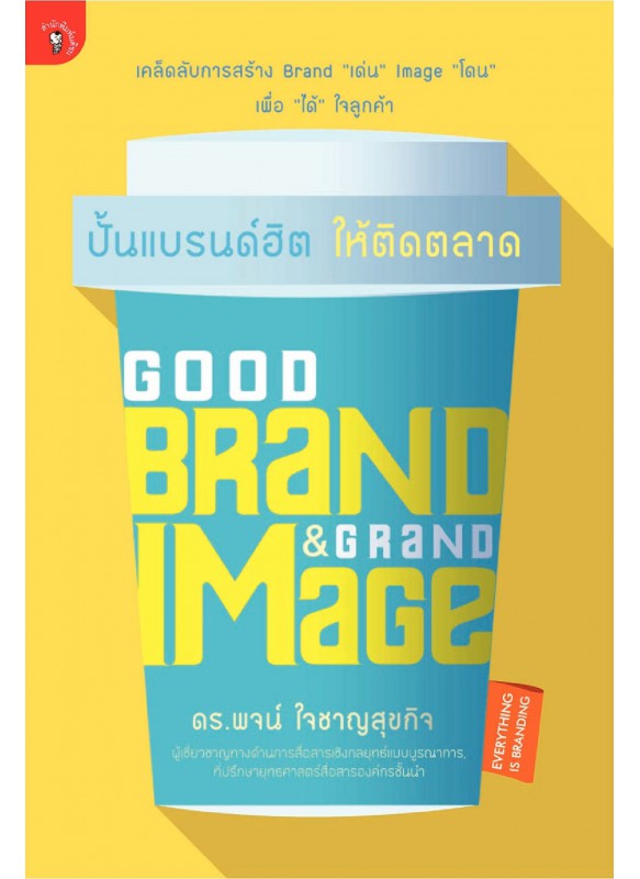 Good Brand & Grand Image ปั้นแบรนด์ฮิต ให้ติดตลาด