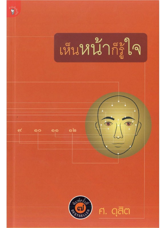 เห็นหน้าก็รู้ใจ