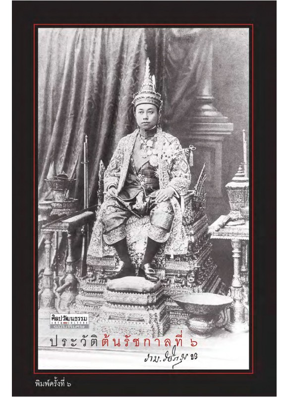 ประวัติต้นรัชกาลที่ 6 ประวัติต้นรัชกาลที่ 6