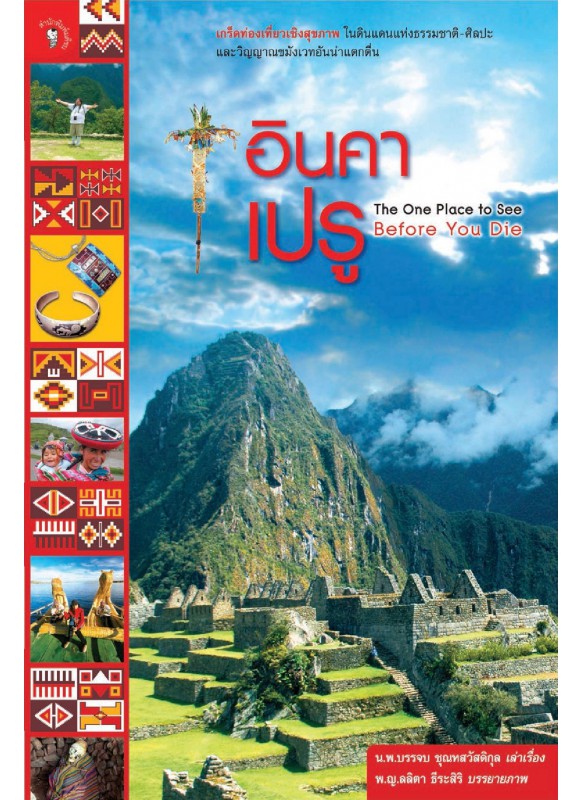 อินคา เปรู อินคา เปรู