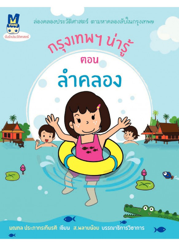 กรุงเทพฯ น่ารู้ ตอนลำคลอง