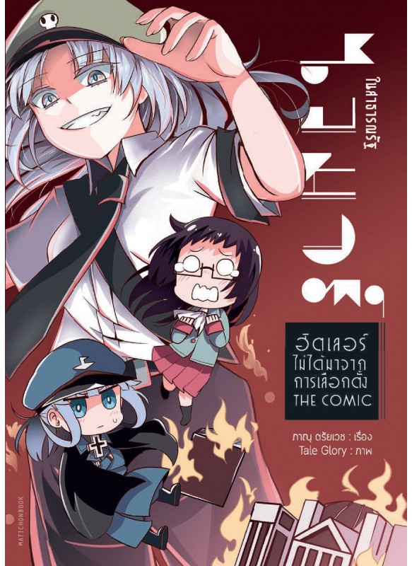 ในสาธารณรัฐไวมาร์ ฮิตเลอร์ไม่ได้มาจากการเลือกตั้ง (ฉบับการ์ตูน)
