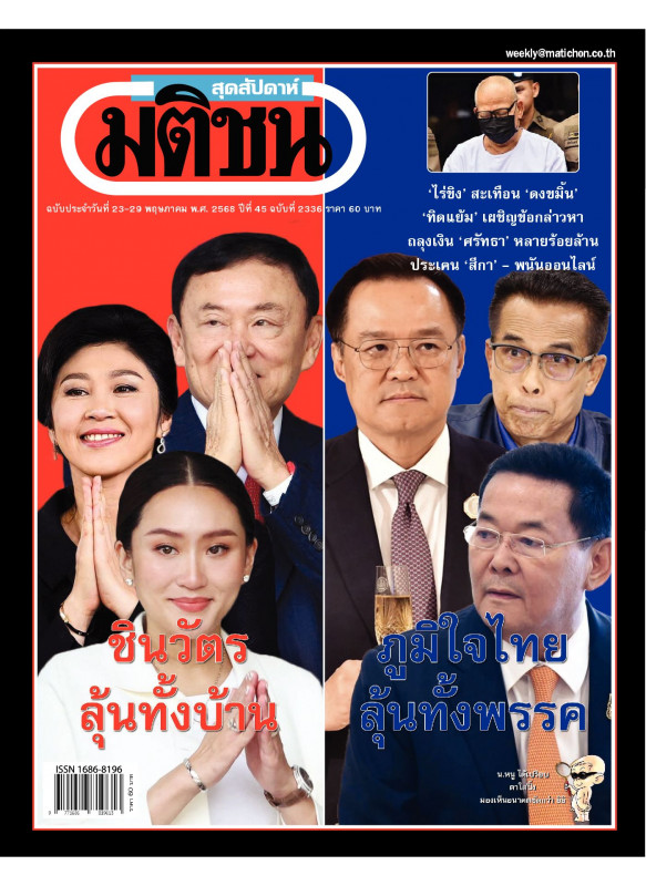 มติชนสุดสัปดาห์ ฉบับ 2336 (วันที่ 23-29 พฤษภาคม 2568) มติชนสุดสัปดาห์ ฉบับ 2336 (วันที่ 23-29 พฤษภาคม 2568)
