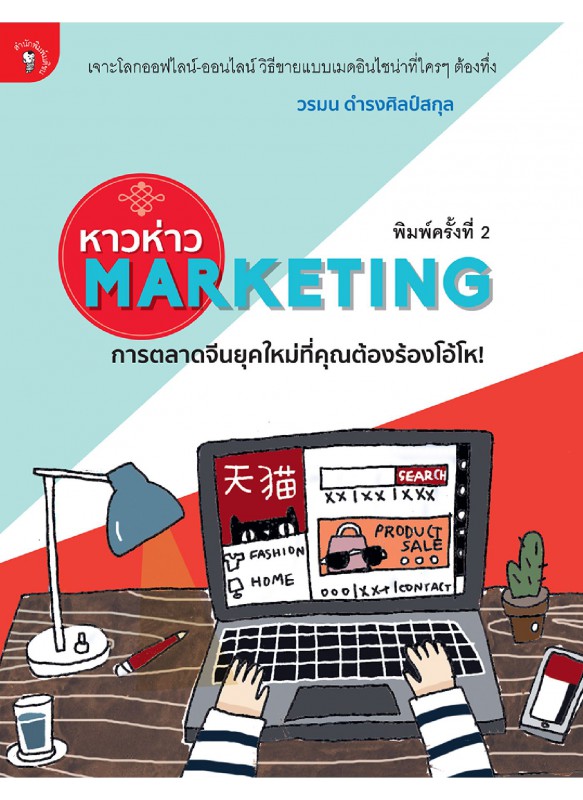 หาวห่าว Marketing การตลาดจีนยุคใหม่ที่คุณต้องร้องโอ้โห!