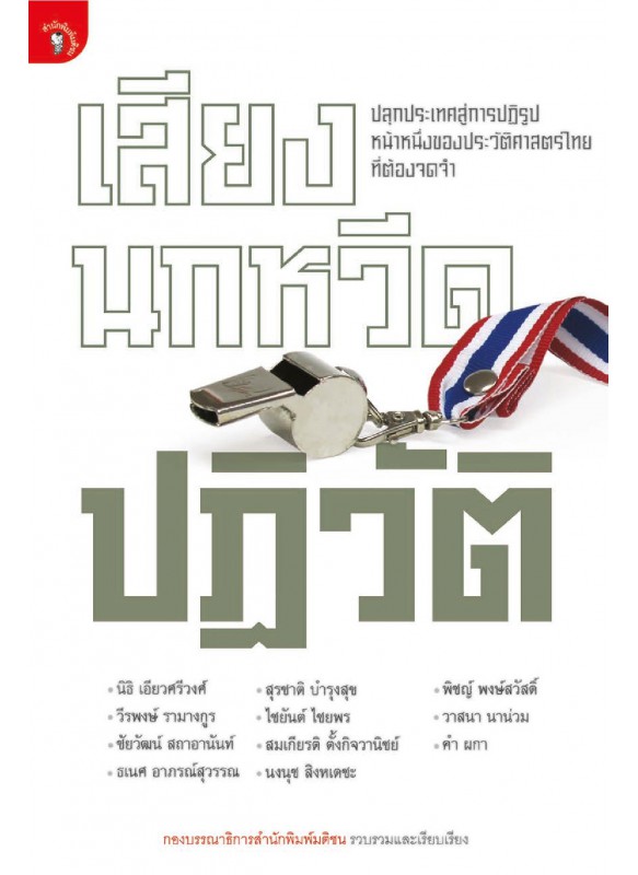 เสียงนกหวีดปฏิวัติ เสียงนกหวีดปฏิวัติ