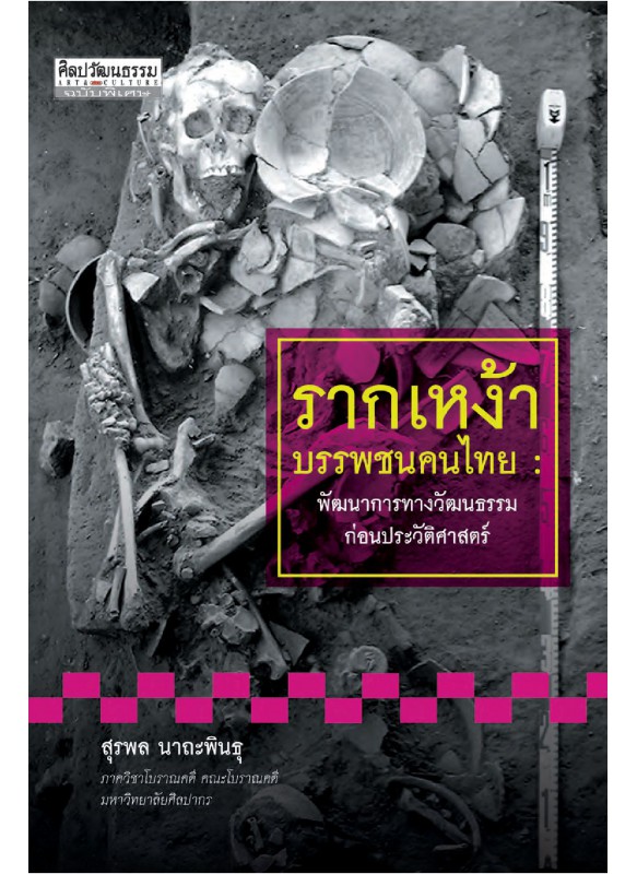 รากเหง้า บรรพชนคนไทย : พัฒนาการทางวัฒนธรรมก่อนประวัติศาสตร์