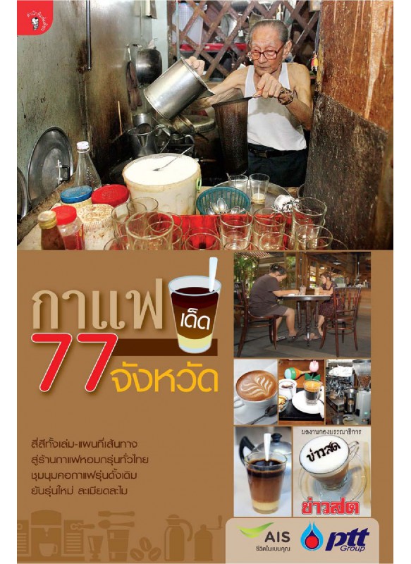 กาแฟเด็ด 77 จังหวัด