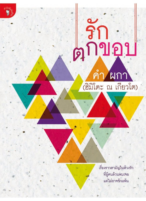 รักตกขอบ รักตกขอบ