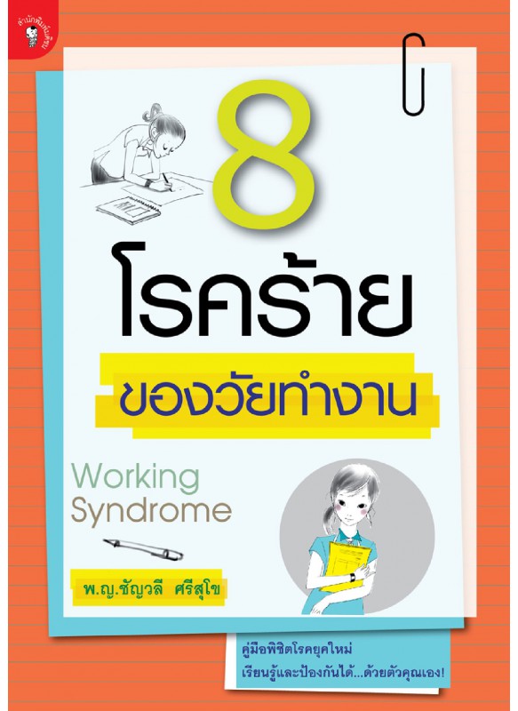 8 โรคร้ายของวัยทำงาน 8 โรคร้ายของวัยทำงาน