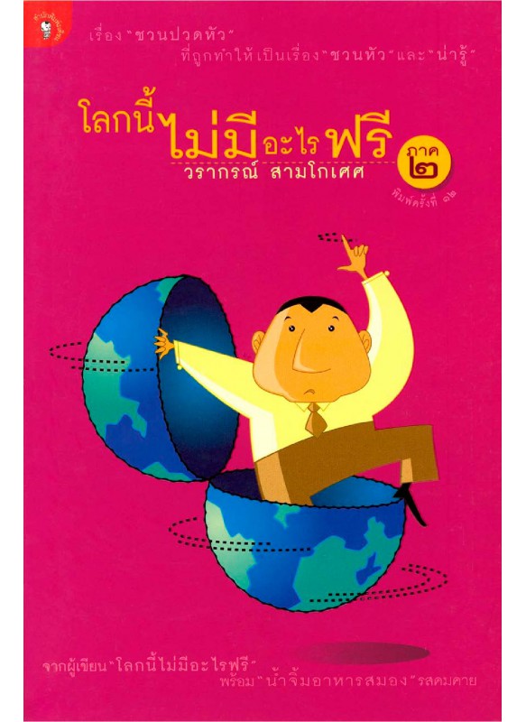 โลกนี้ไม่มีอะไรฟรี ภาค 2 โลกนี้ไม่มีอะไรฟรี ภาค 2