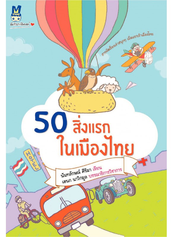 50 สิ่งแรกในเมืองไทย