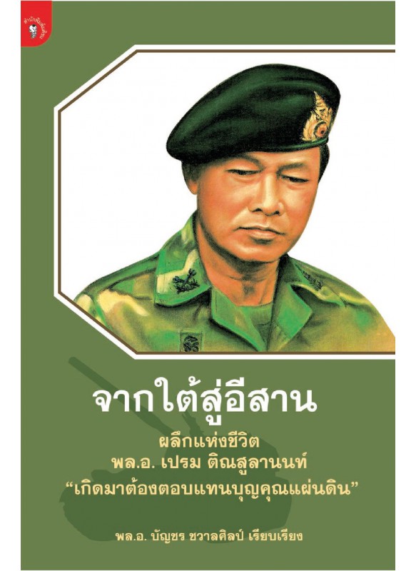 จากใต้สู่อีสาน ผลึกแห่งชีวิต พล.อ.เปรม ติณสูลานนท์ 