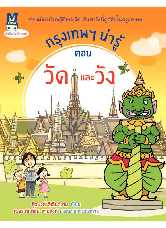 กรุงเทพฯ น่ารู้ ตอนวัดและวัง