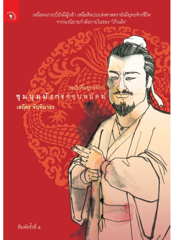 ชุมนุมมังกรซ่อนพยัคฆ์ (ฉบับคืนยุทธจักร) ชุมนุมมังกรซ่อนพยัคฆ์ (ฉบับคืนยุทธจักร)