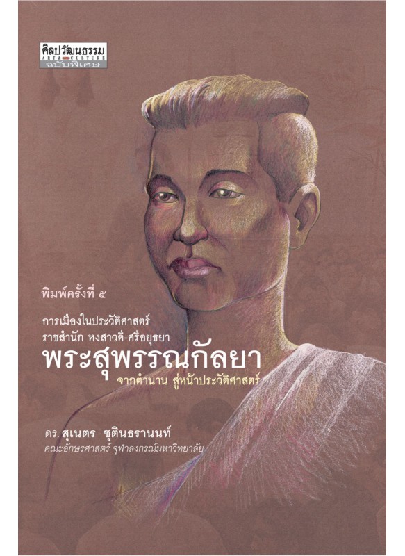 พระสุพรรณกัลยา