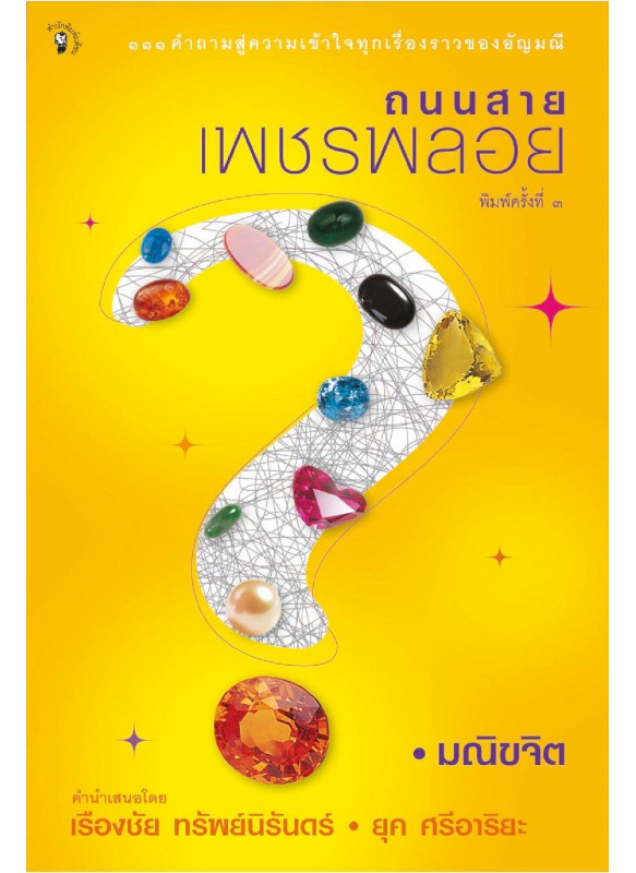 ถนนสายเพชรพลอย ถนนสายเพชรพลอย