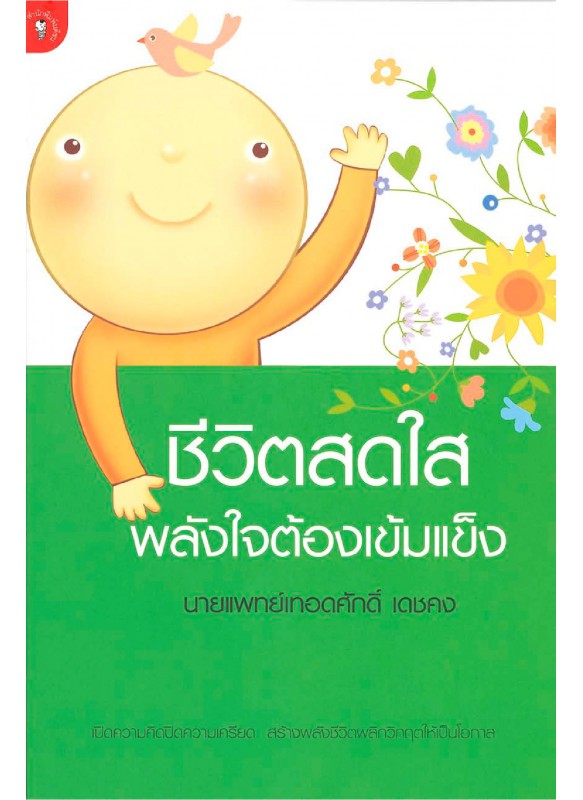 ชีวิตสดใสพลังใจต้องเข้มแข็ง