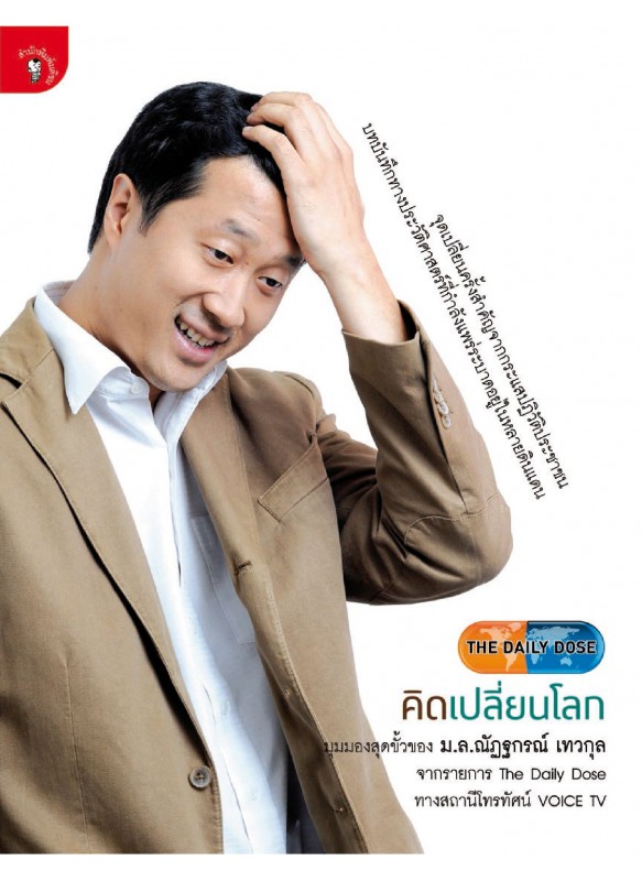 The Daily Dose คิดเปลี่ยนโลก The Daily Dose คิดเปลี่ยนโลก