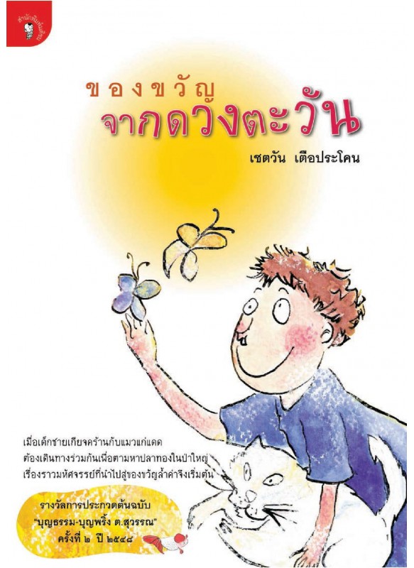 ของขวัญจากดวงตะวัน ของขวัญจากดวงตะวัน
