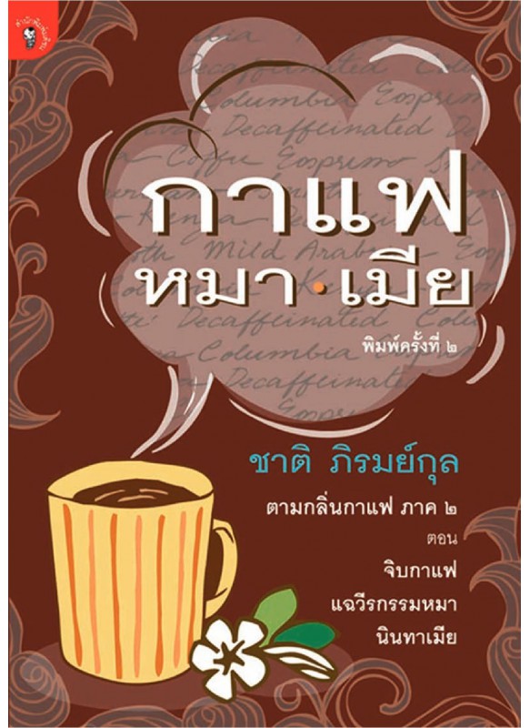 กาแฟ หมา เมีย กาแฟ หมา เมีย