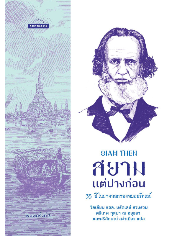 สยามแต่ปางก่อน 35 ปีในบางกอกของหมอบรัดเลย์ สยามแต่ปางก่อน 35 ปีในบางกอกของหมอบรัดเลย์