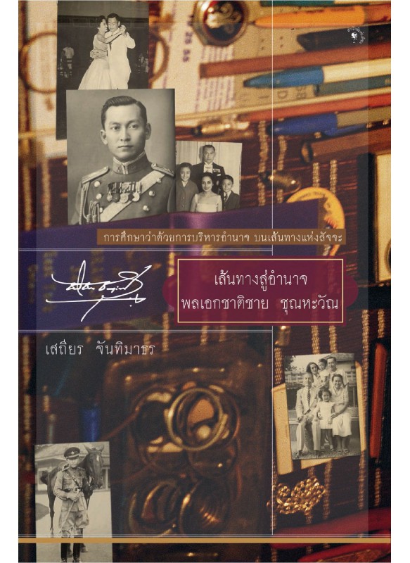เส้นทางสู่อำนาจ พลเอกชาติชาย ชุณหะวัณ เส้นทางสู่อำนาจ พลเอกชาติชาย ชุณหะวัณ