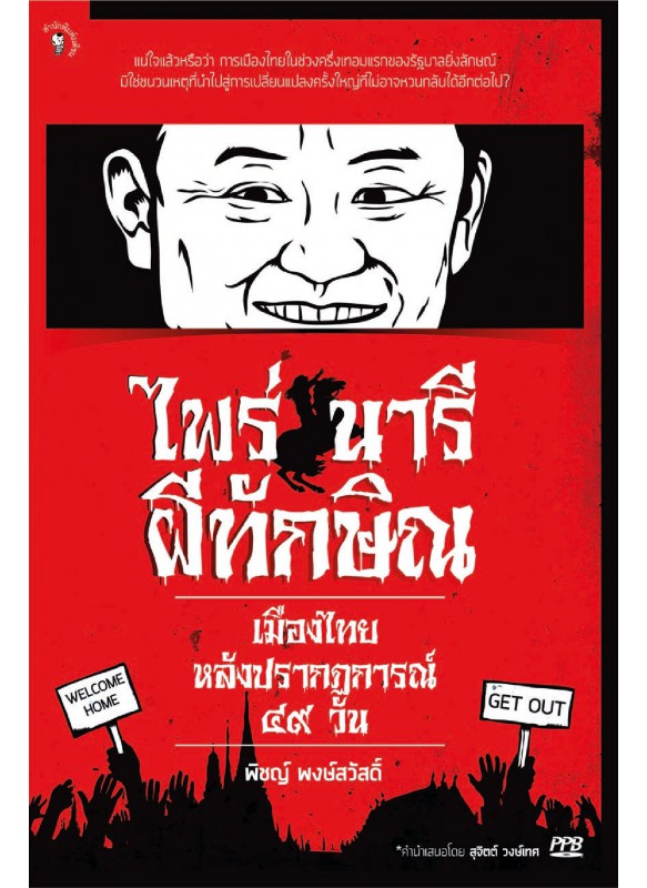 ไพร่-นารี ผีทักษิณ ไพร่-นารี ผีทักษิณ