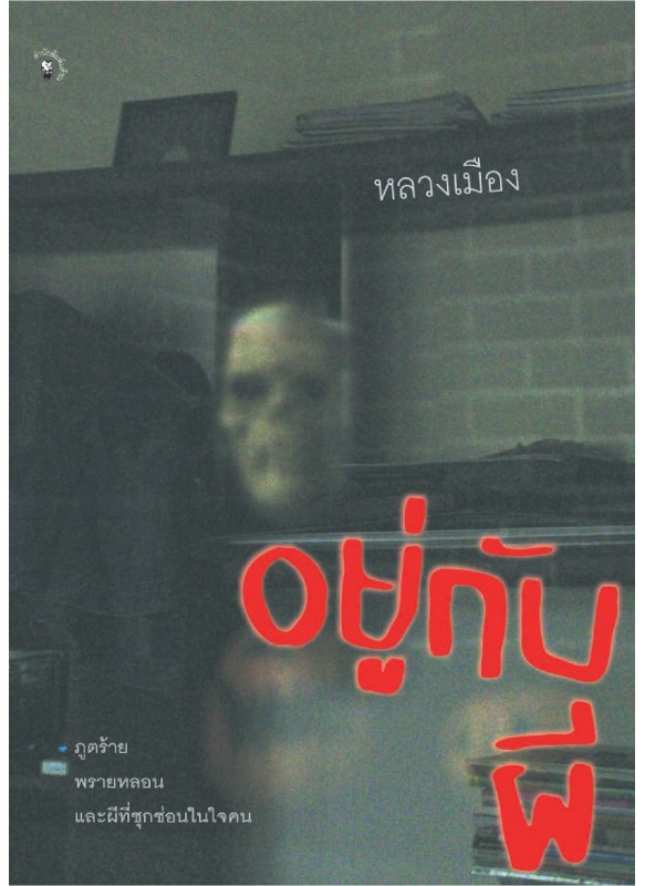 อยู่กับผี