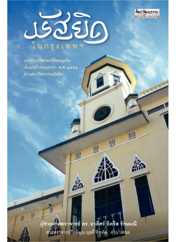 มัสยิดในกรุงเทพฯ