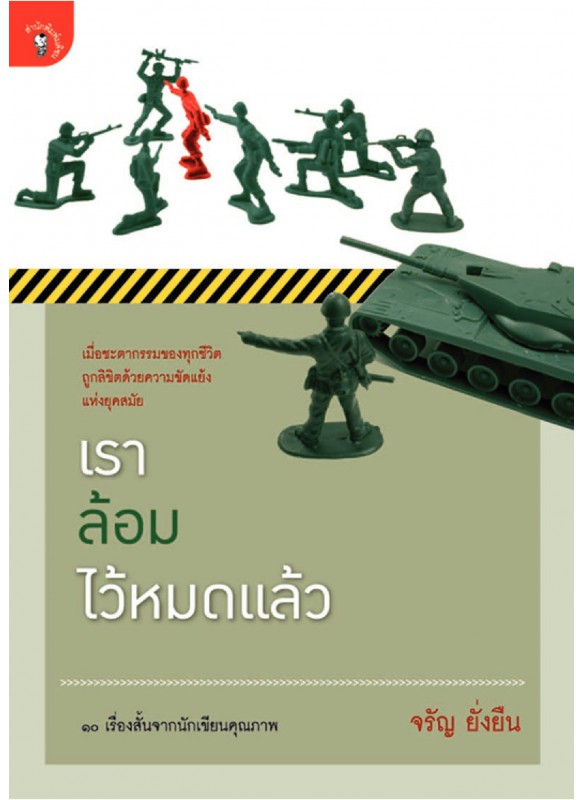 เราล้อมไว้หมดแล้ว เราล้อมไว้หมดแล้ว