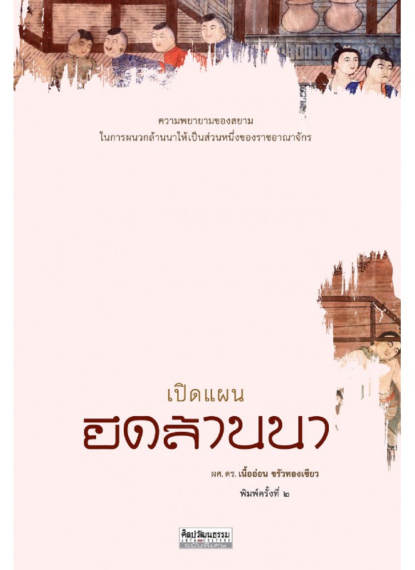เปิดแผนยึดล้านนา เปิดแผนยึดล้านนา