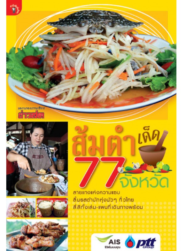 ส้มตำเด็ด 77 จังหวัด ส้มตำเด็ด 77 จังหวัด