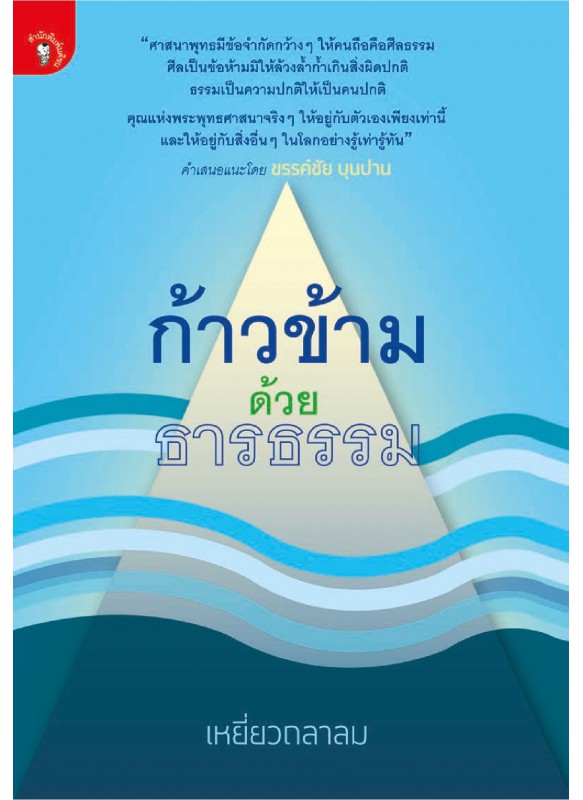 ก้าวข้ามด้วยธารธรรม ก้าวข้ามด้วยธารธรรม