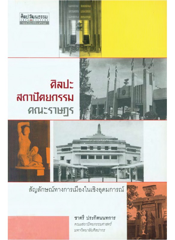 ศิลปะ-สถาปัตยกรรมคณะราษฎร ศิลปะ-สถาปัตยกรรมคณะราษฎร