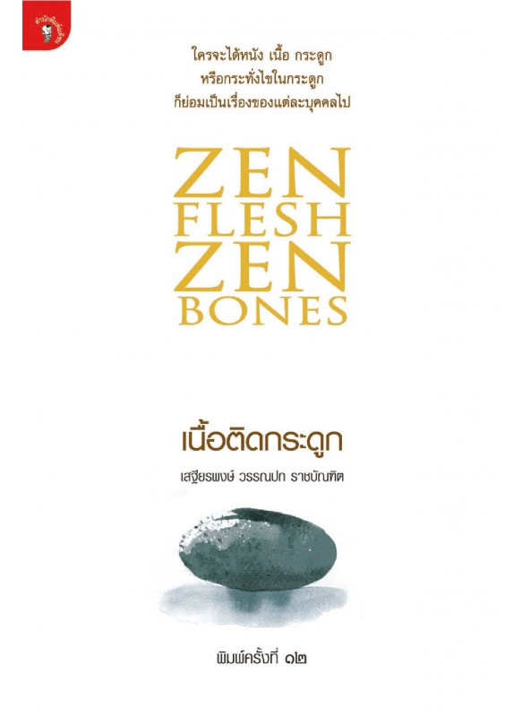 เนื้อติดกระดูก (ZEN FLESH ZEN BONES)