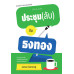 ประชุม(ลับ)กับธงทอง พ.4 (ปรับปรุงใหม่)