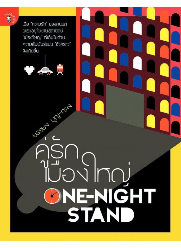 คู่รัก เมืองใหญ่ One-Night Stand