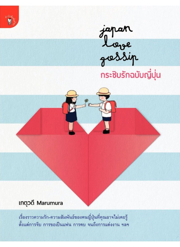 Japan Love Gossip กระซิบรักฉบับญี่ปุ่น Japan Love Gossip กระซิบรักฉบับญี่ปุ่น