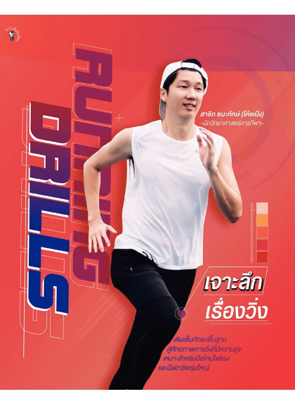 Running Drills เจาะลึกเรื่องวิ่ง Running Drills เจาะลึกเรื่องวิ่ง