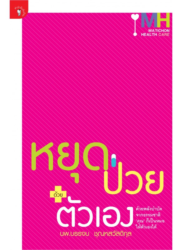 หยุดป่วยด้วยตัวเอง หยุดป่วยด้วยตัวเอง