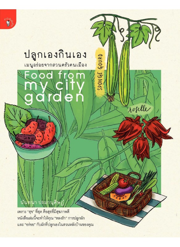 ปลูกเองกินเอง เมนูอร่อยจากสวนครัวคนเมือง