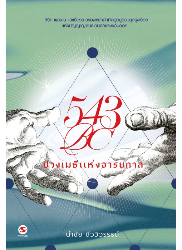 543BC ปวงเมธีแห่งอารยกาล 543BC ปวงเมธีแห่งอารยกาล